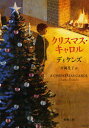 【3980円以上送料無料】クリスマス・キャロル/ディケンズ/〔著〕 村岡花子/訳