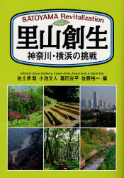 【3980円以上送料無料】里山創生 神奈川・横浜の挑戦/佐土原聡/編 小池文人/編 嘉田良平/編 佐藤裕一/編