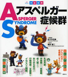 【3980円以上送料無料】完全図解アスペルガー症候群／佐々木正美／総監修　梅永雄二／監修