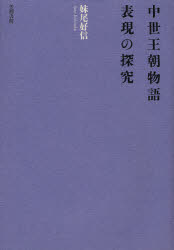 【送料無料】中世王朝物語表現の探究／妹尾好信／著