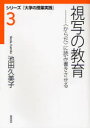 【3980円以上送料無料】視写の教育 〈からだ〉に読み書きさせる/池田久美子/著