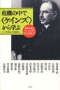 【3980円以上送料無料】危機の中で〈ケインズ〉から学ぶ 資本主義とヴィジョンの再生を目指して/ケインズ学会/編 平井俊顕/監修 浅田統一郎/〔著〕 小野善康/...
