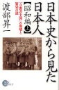 【3980円以上送料無料】日本史から見た日本人 昭和編上/渡部昇一/著