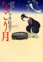 【3980円以上送料無料】なごり月/今井絵美子/著