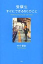 【3980円以上送料無料】受験生すぐにできる50のこと／中谷彰宏／著