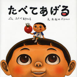 【3980円以上送料無料】たべてあげる／ふくべあきひろ／ぶん　おおのこうへい／え