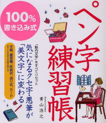 【3980円以上送料無料】100％書き込み式ペン字練習帳／青山浩之／著