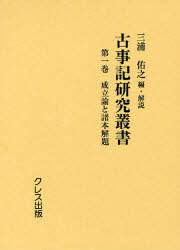 古事記研究叢書　　　1 クレス出版 古事記 1冊　22cm コジキ　ケンキユウ　ソウシヨ　1　セイリツロン　ト　シヨホン　カイダイ ミウラ，スケユキ