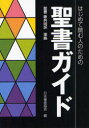 【3980円以上送料無料】はじめて読む人のための聖書ガイド/日本聖書協会/編