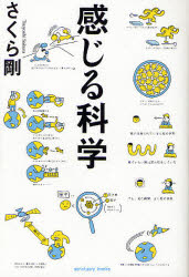 【3980円以上送料無料】感じる科学／さくら剛／著