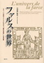 【送料無料】ファルスの世界 一五〜一六世紀フランスにおける「陽気な組合」の世俗劇/川那部和恵/著