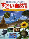 【3980円以上送料無料】すごい自然図鑑 奇跡のテクノロジーがいっぱい! 昆虫・動物・植物・鳥・魚・細菌・鉱物・気象/石田秀輝/監修