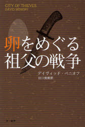 【3980円以上送料無料】卵をめぐる祖父の戦争／デイヴィッド・ベニオフ／著　田口俊樹／訳