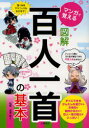 【3980円以上送料無料】マンガで覚える図解百人一首の基本/吉海直人/監修