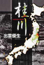 Paperbacks （Economy , Society） - 【3980円以上送料無料】桂川／出雲優生／著