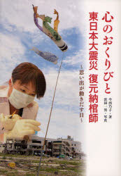 【3980円以上送料無料】心のおくりびと　東日本大震災復元納棺師　思い出が動きだす日／今西乃子／著　浜田一男／写真