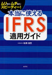 Other - 【3980円以上送料無料】本当に使えるIFRS適用ガイド　ムリなく・ムダなく・スピーディー！／松橋香里／著