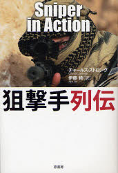 【3980円以上送料無料】狙撃手列伝／チャールズ・ストロング／著　伊藤綺／訳