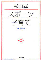 【3980円以上送料無料】杉山式スポーツ子育て／杉山芙沙子／著