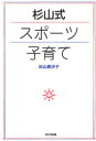 【3980円以上送料無料】杉山式スポーツ子育て/杉山芙沙子/著