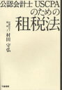 【3980円以上送料無料】公認会計士USCPAのための租税法/村田守弘/著