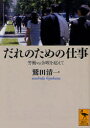 【3980円以上送料無料】だれのための仕事 労働vs余暇を超えて/鷲田清一/〔著〕
