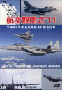 【送料無料】DVD ’11 航空簡閲式/