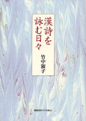 【3980円以上送料無料】漢詩を詠む日々／竹中淑子／著