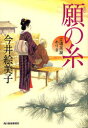 【3980円以上送料無料】願の糸 立場茶屋おりき/今井絵美子/著