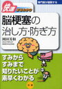 専門医が図解するシリーズ　快速まるわかり 法研 脳梗塞 202P　19cm ノウコウソク　ノ　ナオシカタ　フセギカタ　センモンイ　ガ　ズカイ　スル　シリ−ズ　カイソク　マルワカリ オカダ，ヨシカズ