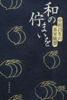 【3980円以上送料無料】和の佇まいを　中村昌生の茶室随想／中村昌生／著