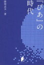 【3980円以上送料無料】『ぴあ』の時代/掛尾良夫/著