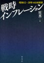 【送料無料】戦時インフレーション 昭和12〜20年の日本経済/原薫/著