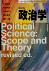 【3980円以上送料無料】政治学／久米郁男／著　川出良枝／著　古城佳子／著　田中愛治／著　真渕勝／著