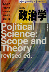 【3980円以上送料無料】政治学/久米郁男/著 川出良枝/著 古城佳子/著 田中愛治/著 真渕勝/著