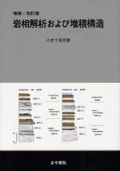 【送料無料】岩相解析および堆積構造／八木下晃司／著