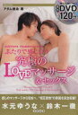 【3980円以上送料無料】アダム徳永のスローセックスふたりで感じ合う究極のLOVEマッサージ&セックス DVDでわかる/アダム徳永/著