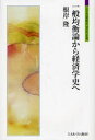 【3980円以上送料無料】一般均衡論から経済学史へ/根岸隆/著