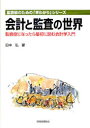 【3980円以上送料無料】会計と監査の世界 監査役になったら最初に読む会計学入門／田中弘／著