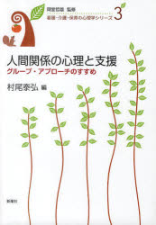 看護・介護・保育の心理学シリーズ　3 新曜社 集団療法　カウンセリング　人間関係 212P　21cm ニンゲン　カンケイ　ノ　シンリ　ト　シエン　グル−プ　アプロ−チ　ノ　ススメ　カンゴ　カイゴ　ホイク　ノ　シンリガク　シリ−ズ　3 ムラオ，ヤスヒロ