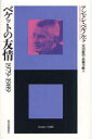 【3980円以上送料無料】ベケットの友情　1979－1989／アンドレ・ベルノルド／著　安川慶治／訳　高橋美帆／訳