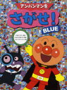 【3980円以上送料無料】アンパンマンをさがせ! BLUE/やなせたかし/原作 石川ゆり子/考案 トムス・エンタテインメント/作画