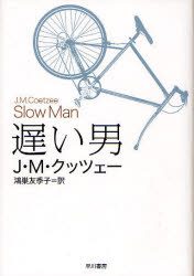 早川書房 333P　20cm オソイ　オトコ クツツエ−，J．M．　COETZEE，J．M．　コウノス，ユキコ