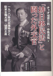 【3980円以上送料無料】「排日移民法」と闘った外交官　1920年代日本外交と駐米全権大使・埴原正直／チャオ埴原三鈴／著　中馬清福／著