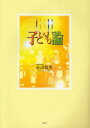 【3980円以上送料無料】子ども論／赤沼侃史／著