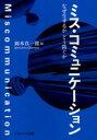 【3980円以上送料無料】ミス・コミュニケーション なぜ生ずるかどう防ぐか/岡本真一郎/編