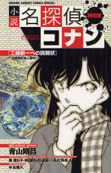 【3980円以上送料無料】小説名探偵コナン　特別編　工藤新一への挑戦状～恋愛数式殺人事件／青山剛昌／原作　秦建日子／テレビシナリオ　林誠人／テレビシナリオ　杉山嘉一／テレビシナリオ　及川真実／テレビシナリオ　平良隆久／小説