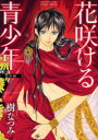 【3980円以上送料無料】花咲ける青少年 特別編2/樹なつみ/著