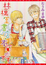 Ladies - 【3980円以上送料無料】林檎堂書店・本店です。／たうみ　まゆ　著