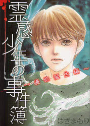 【3980円以上送料無料】霊感少年の事件簿　優弥誕生編／はざま　もり　著